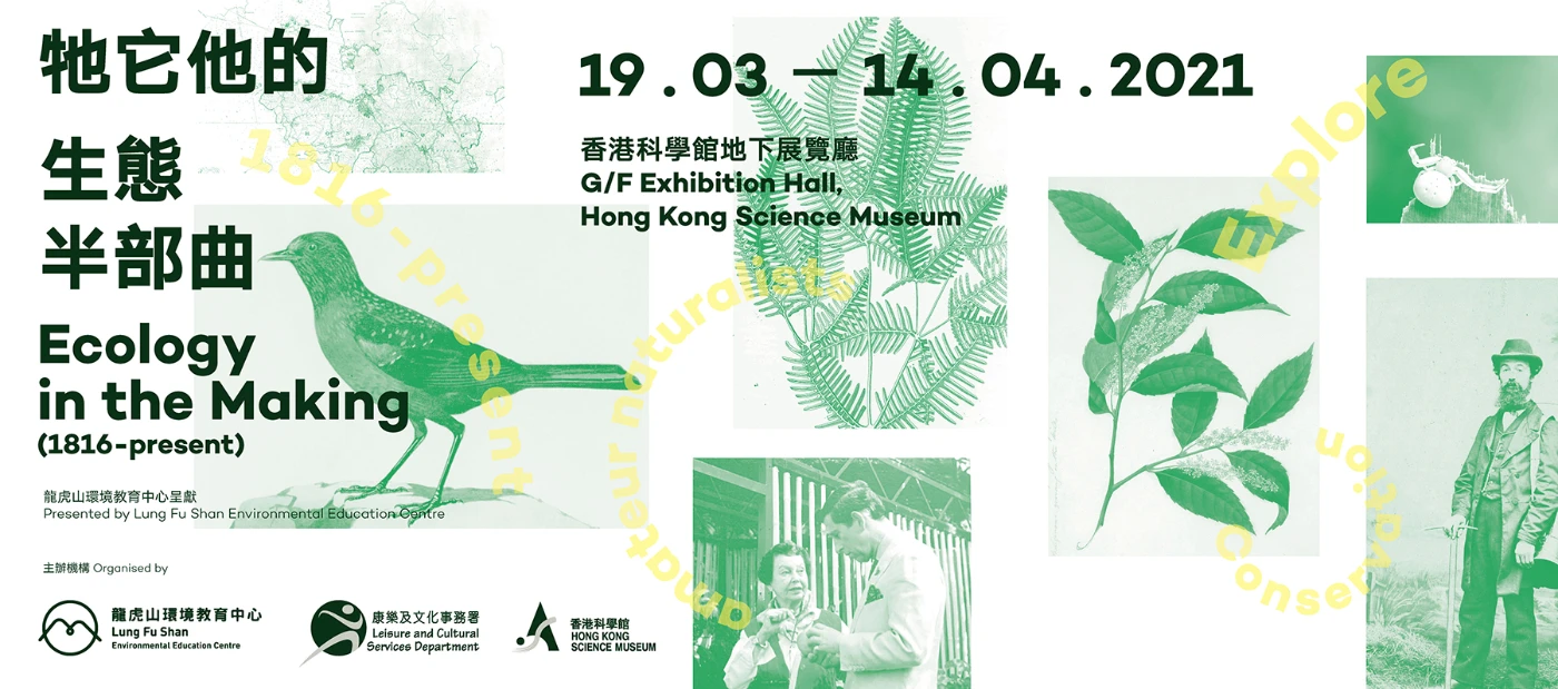 Lung Fu Shan Environmental Education Centre presents<br>
Ecology in The Making (1816-present) Exhibition<br>
Encounter valuable records from Hong Kong's natural history (English only)