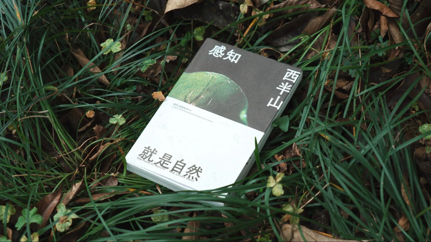 《感知西半山 - 就是自然》
