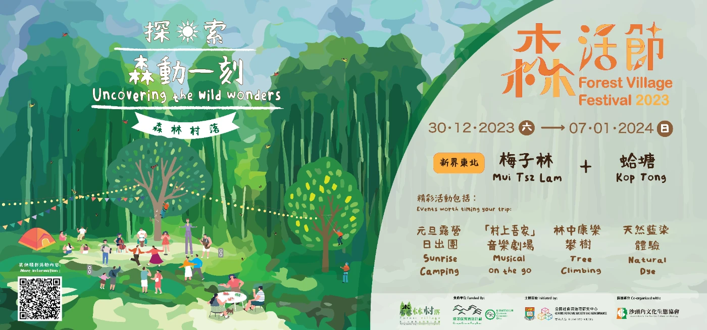 遊歷活化古村 體驗永續露營 <br>
港大舉辦森活節2023並宣布森林村落營地正式開幕