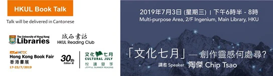 「文化七月」— 創作靈感何處尋?