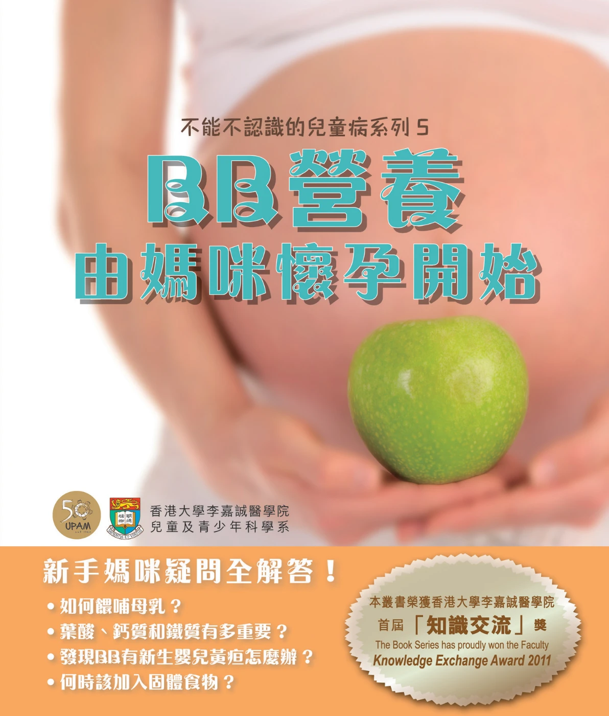 港大兒科醫生撰寫新書<br>
「不能不認識的兒童病系列 5 – BB營養－由媽咪懷孕開始」