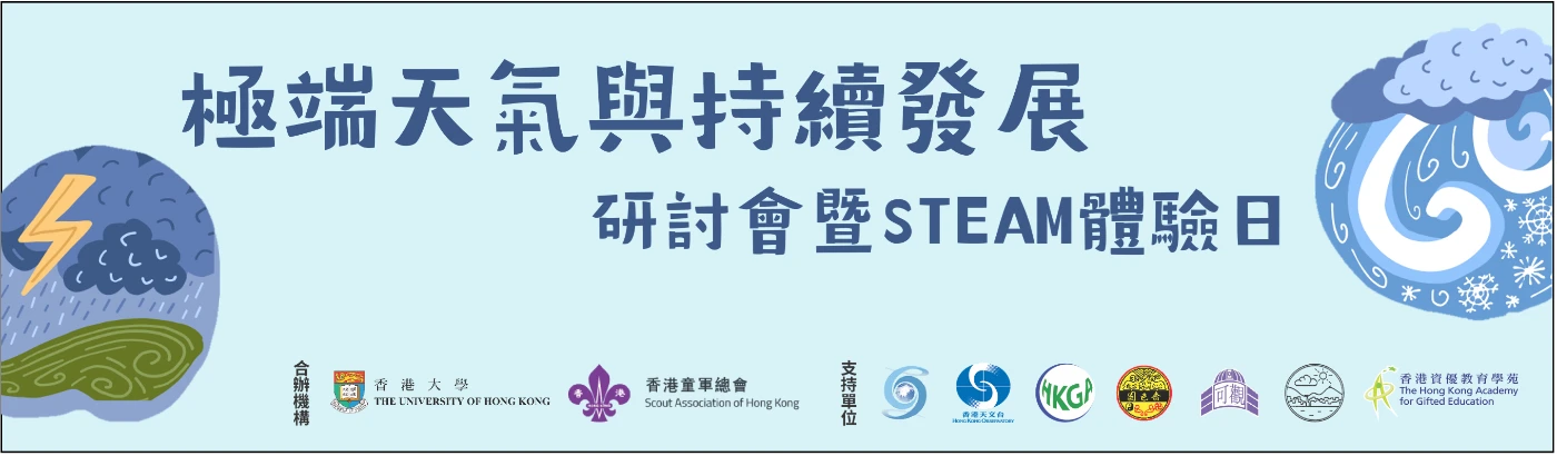 香港大學及香港童軍總會合辦<br>
「極端天氣與可持續發展」論壇暨教育活動日
