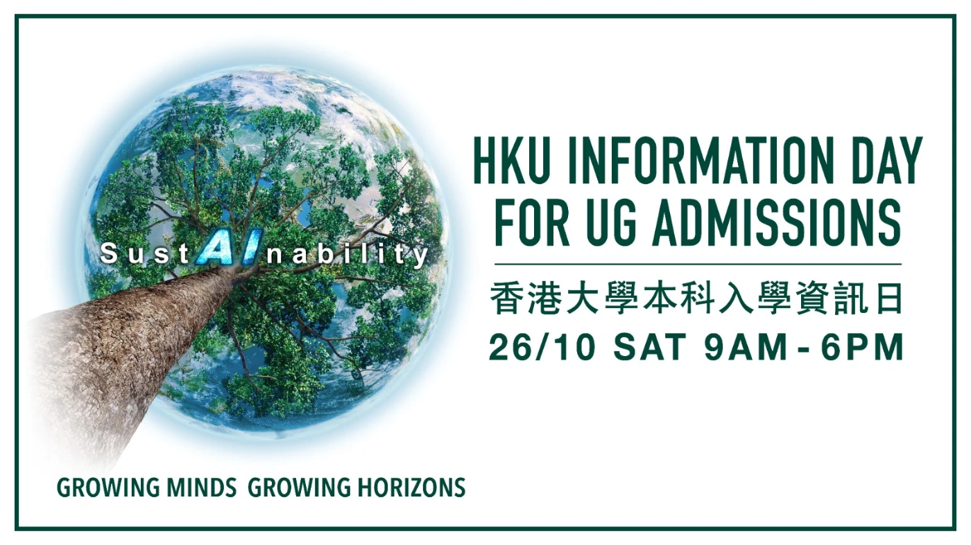 香港大學本科入學資訊日2024<br>
積極推動人工智能及可持續發展<br>
新增多個課程培育相關人才