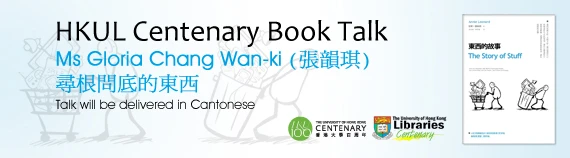 香港大學圖書館城西書話<br>
《東西的故事》安妮．雷納德著