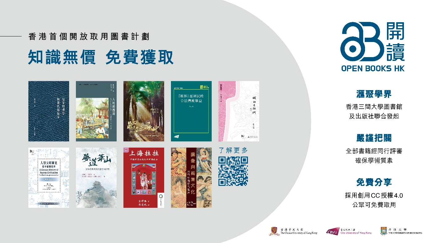 三間大學合作推出開讀計劃 九本圖書供公眾免費下載