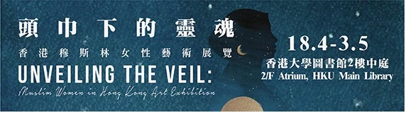 HKUL - Unveiling the Veil: Muslim Women in Hong Kong Art Exhibition (English only)