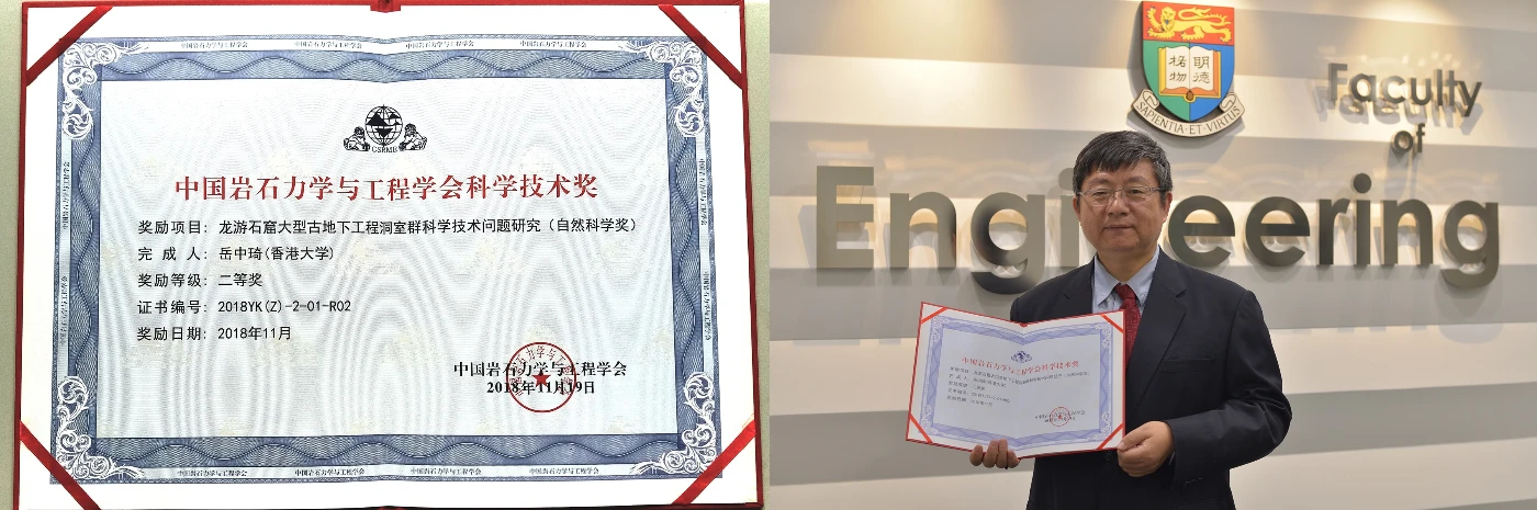 港大土木工程教授榮獲<br>
中國岩石力學與工程學會自然科學獎二等獎