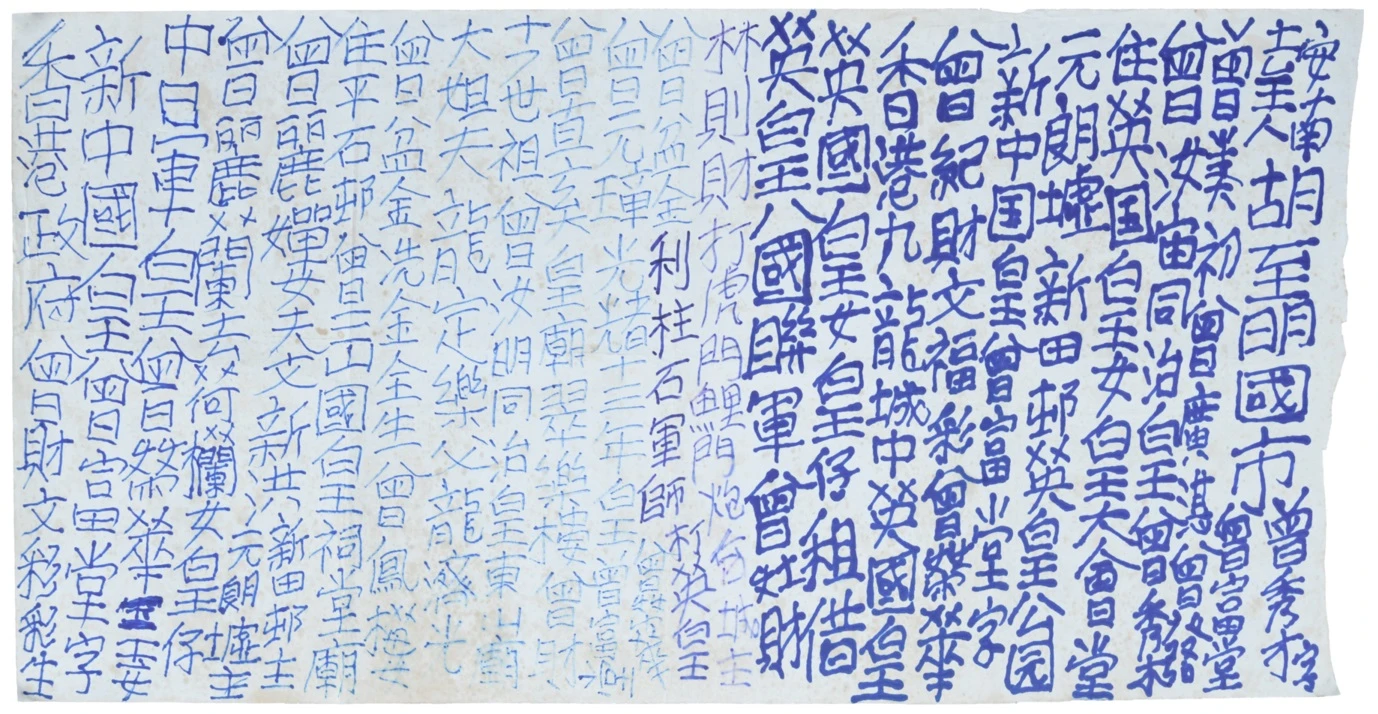 無題
曾灶財（九龍皇帝）
20世紀
馬克筆紙本
高35 × 闊69厘米
HKU.Ca.2023.2643
九龍皇帝文化及藝術基金會惠贈