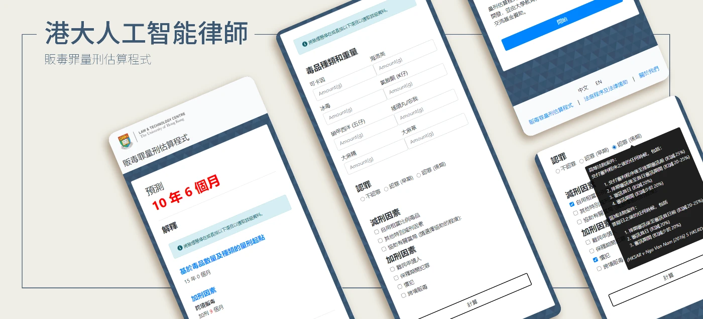 香港大學法律與科技研究中心推出「港大人工智能律師：販毒罪量刑估算程式」