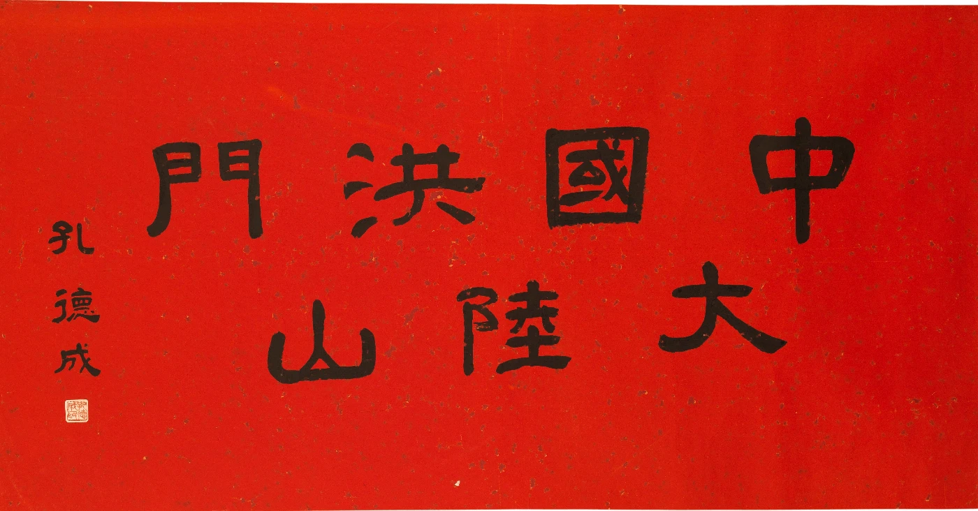 中國洪門大陸山橫匾，孔德成書。
     20世紀
     紙本墨書
     69.2公分長134.5公分寬