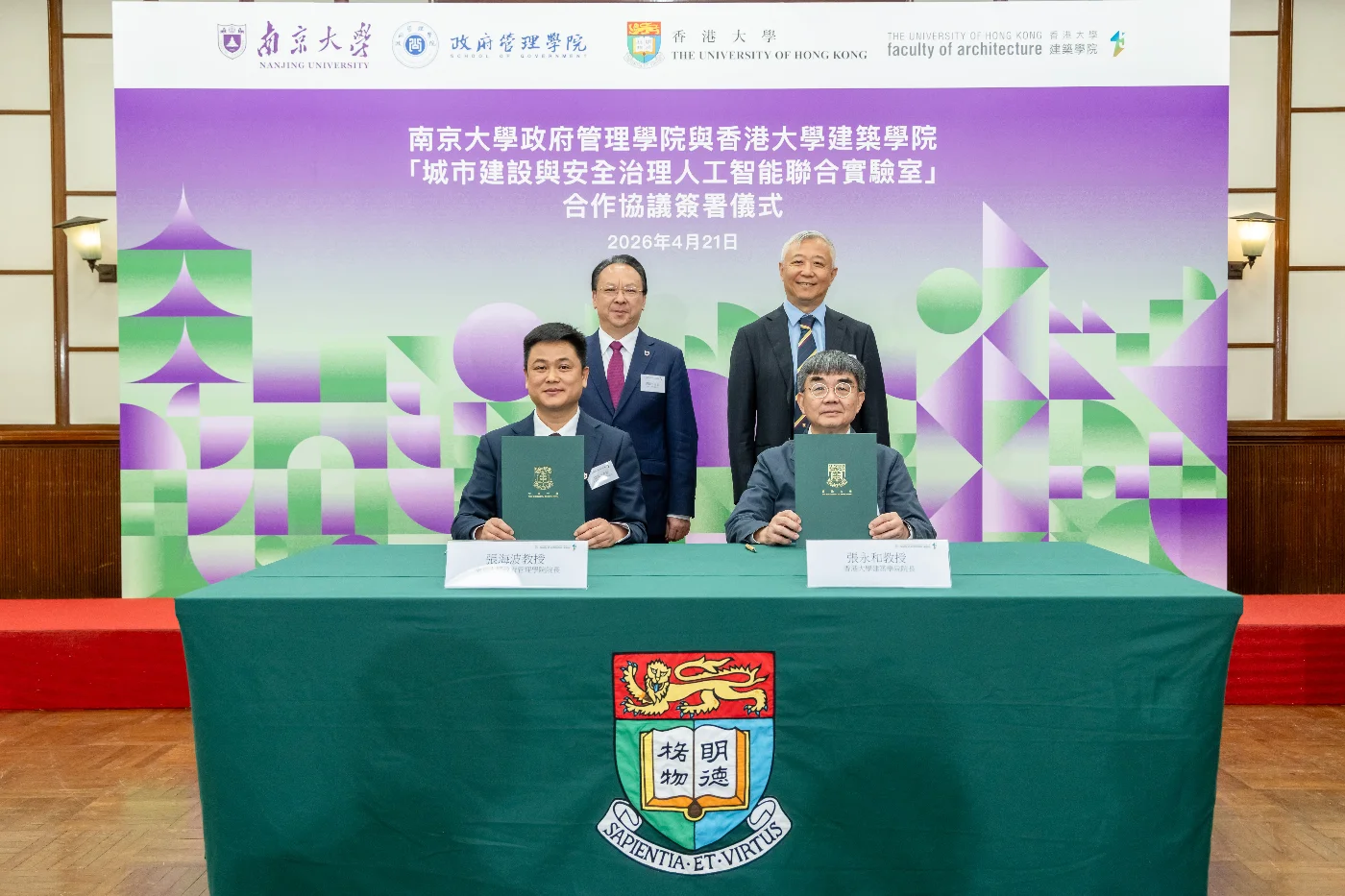 儀式由南京大學黨委書記譚鐵牛院士與港大副校長（學術發展）宮鵬教授共同見證，南京大學政府管理學院院長張海波教授與港大建築學院院長張永和教授代表雙方簽署合作協議。