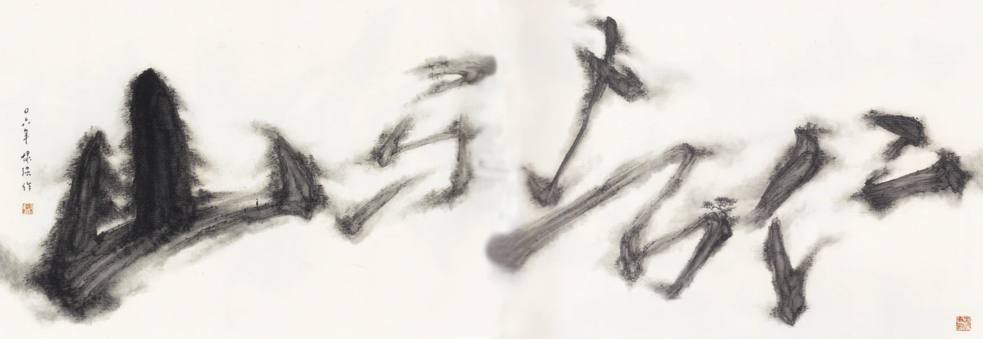 林壑深秀：中國山水藝術的哲思與文化互鑒