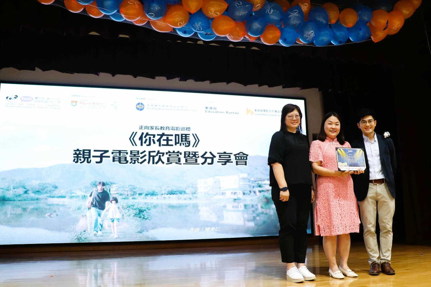賽馬會「樂天心澄」、教育局及家庭與學校合作事宜委員會合辦 十八區正向家長教育電影巡禮
