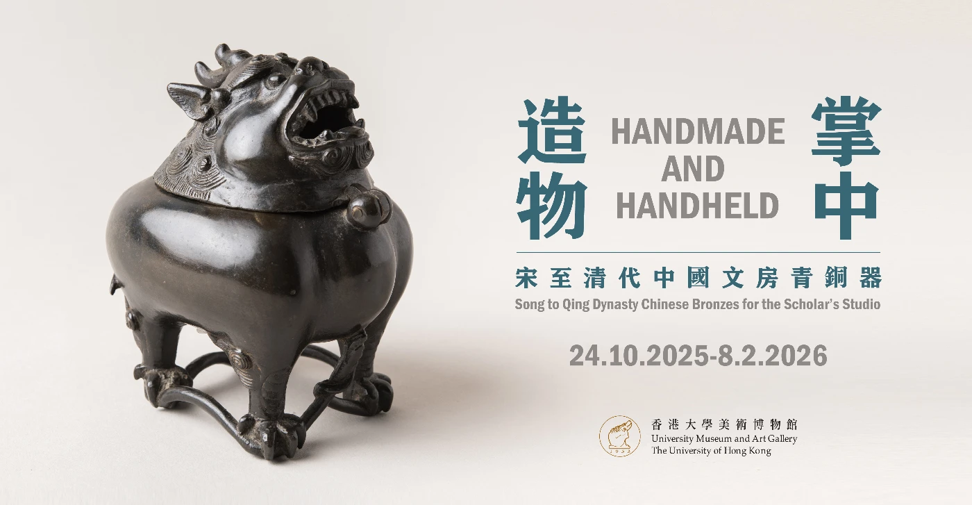 掌中造物——宋至清代中國文房青銅器