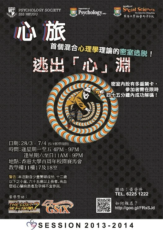 「逃出『心』淵」<br>
香港大學首創結合心理學理論的密室逃脫遊戲