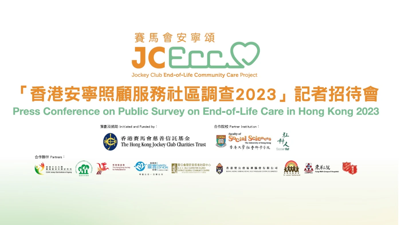Jockey Club End-of-Life Community Care Project <br>
Press Conference on Public Survey on End-of-Life Care in Hong Kong 2023