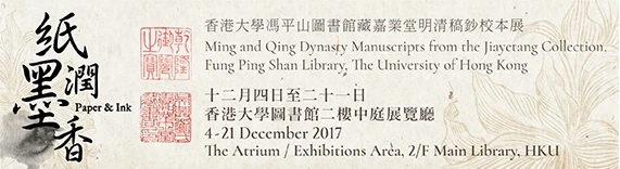 HKUL - Paper and Ink: Ming and Qing Dynasty Manuscripts from the Jiayetang Collection