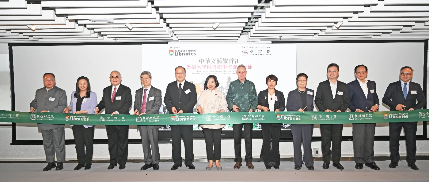 《中華文藝耀香江》 香港大學圖書館少雪齋文化節 2025