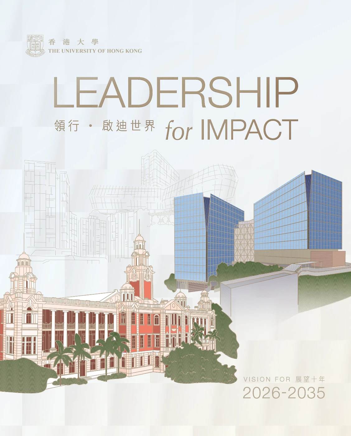 香港大學公布策略發展計劃《展望十年2026-2035：領行 ‧ 啟迪世界》