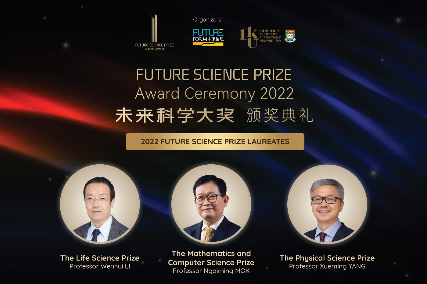香港大學舉行2022未來科學大獎頒獎典禮