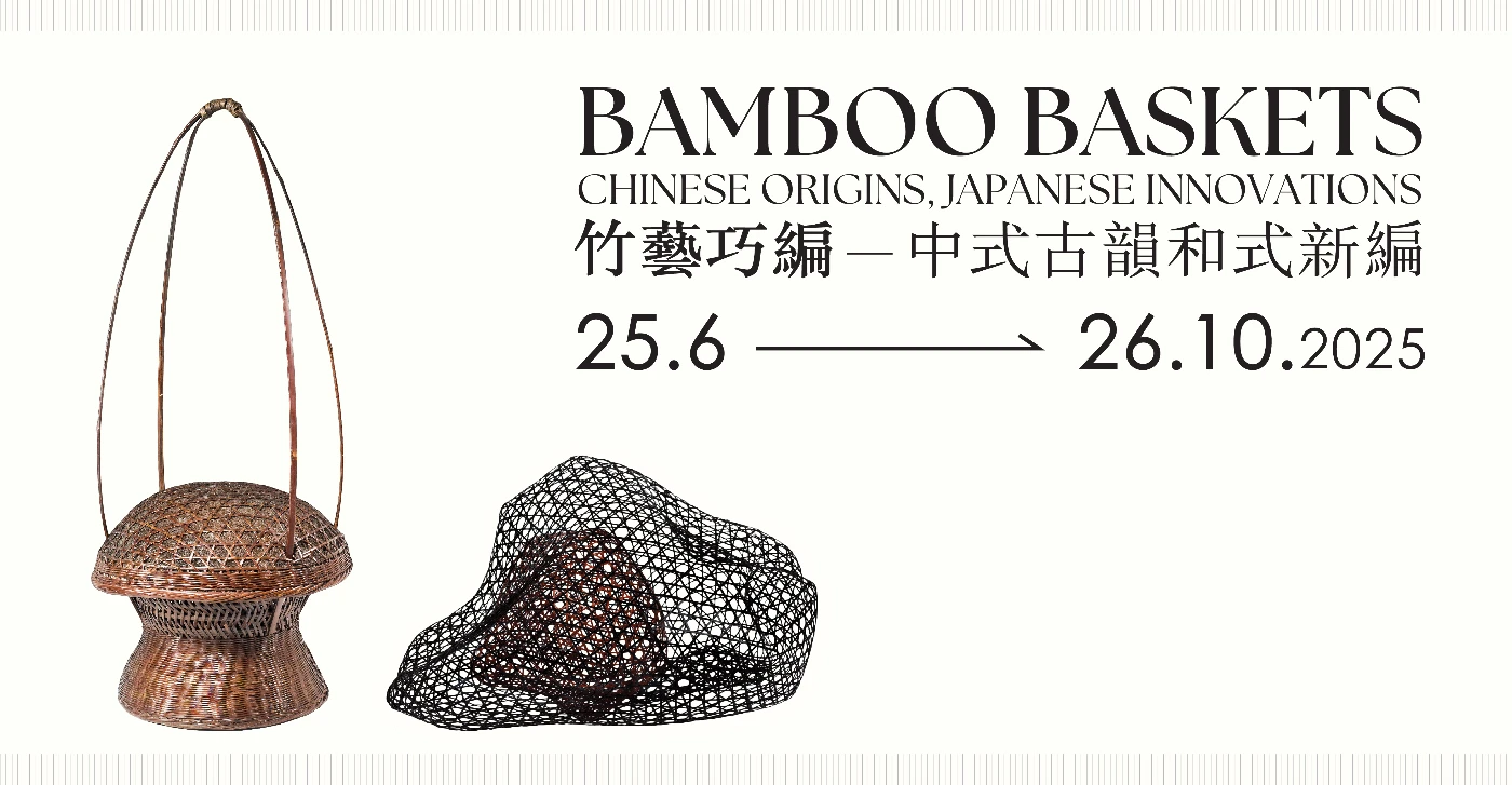 竹藝巧編——中式古韻和式新編