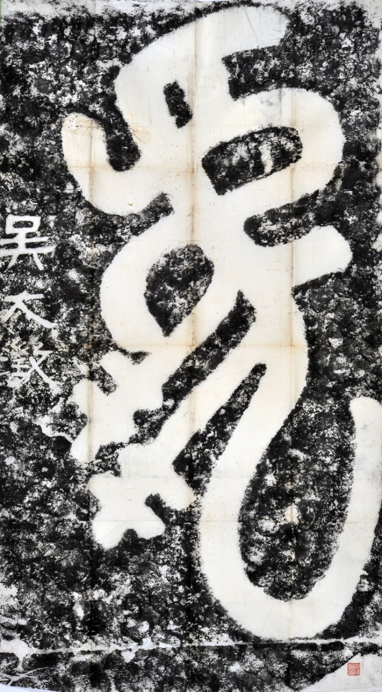 黑老虎：館藏碑帖拓片特展<br>
展示從未曝光的珍貴館藏